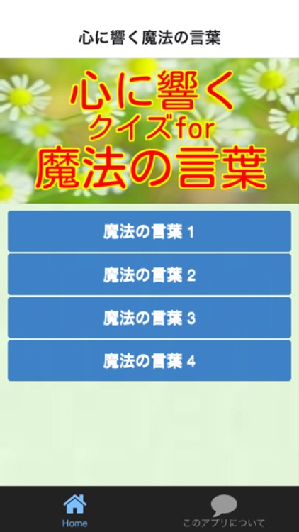 心 に 響く 魔法 の 言葉