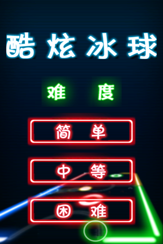 酷炫冰球 screenshot 3