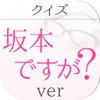 キンアニクイズ「坂本ですが？ ver」