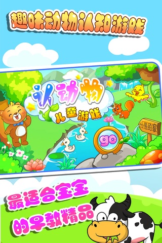 儿童游戏认动物 screenshot 2