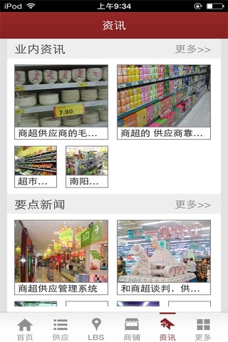 中国商超供应网 screenshot 2