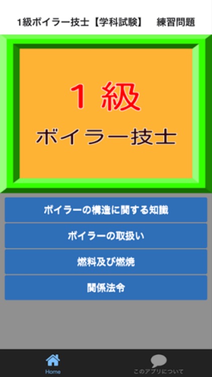 1級ボイラー技士　学科試験　練習問題