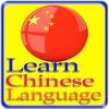 Learn Chinese Language - Learn Mandarin Chinese Vocabulary