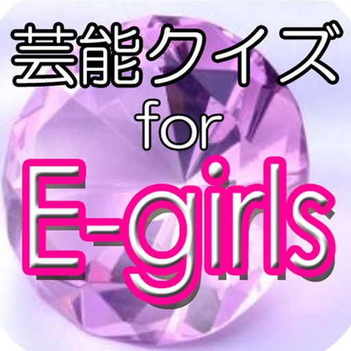 芸能クイズ for E-girls icon