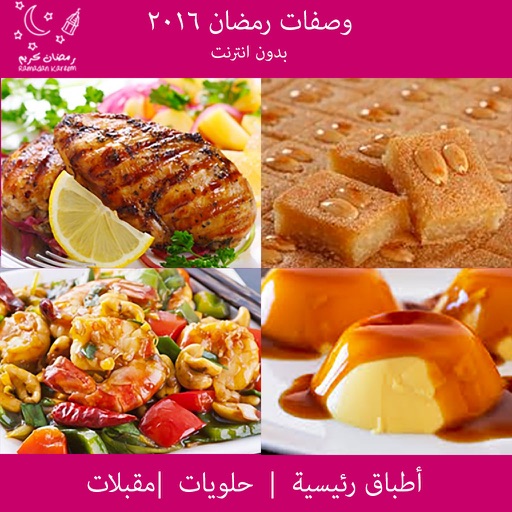 وصفات رمضان ٢٠١٦ بدون انترنت