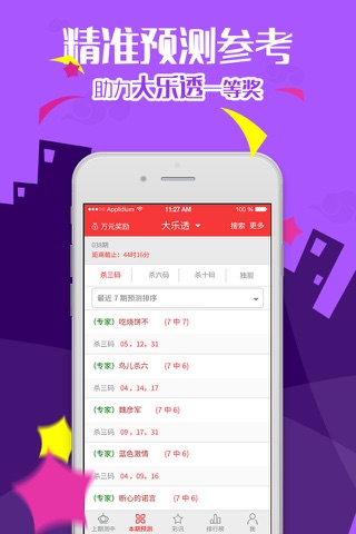 彩票预测 screenshot 3