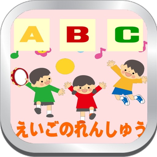 幼稚園生の英語の発音練習ABC icon