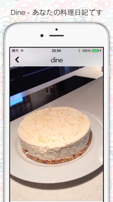 Dine - あなたの料理日記です screenshot1