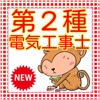 第二種電気工事士 頻出問題集
