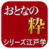 江戸に学ぶ「おとなの」粋（シリーズ江戸学）