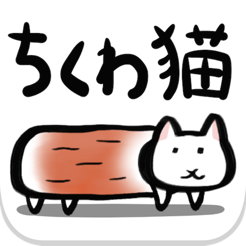 ちくわ猫 超シュールでかわいい新感覚 無料にゃんこゲーム On The App Store