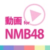 動画まとめアプリ for NMB48
