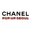 CHANEL POP UP SEOUL