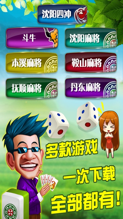 沈阳棋牌·娱网-沈阳麻将,四冲,斗牛,六冲等辽宁地区特色麻将游戏 screenshot-3