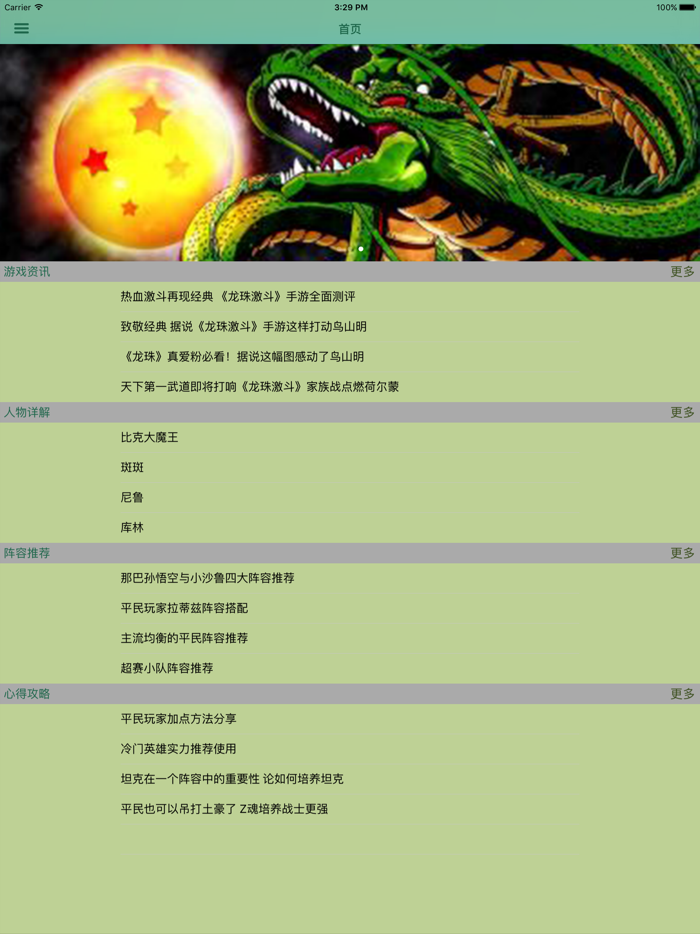 攻略秘籍For龙珠激斗