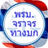 พรบ.จราจรทางบก พ.ศ. 2522