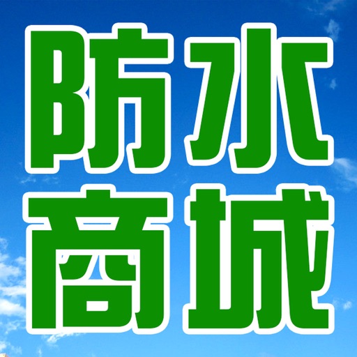 防水材料商城