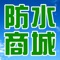 防水材料商城客户端是基于互联网平台而研发的手机客户端，在此平台上，用户可以了解到防水材料商城最新的资讯、互动服务信息，并可以提供商户、行业渠道商、行业客户、终端用户等互动交流信息。防水材料商城客户端对现有商务平台平滑扩展，无缝衔接，为客户和商家打造完美、多元化的产品体验的同时，也能及时地与客户互动交流，合作会员还可以通过供求商机来展示自己的特色产品，拓展营销渠道，随时随地把握互联网商机。真实、高效地让您生活更简单！