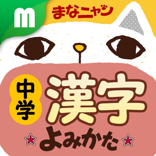 中学漢字読み方クイズ まなニャン for iPhone icon