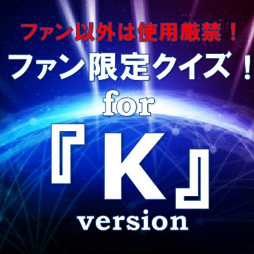 ファン限定アニメクイズfor 「K（ケイ）」　巡る、キズナを探せ！