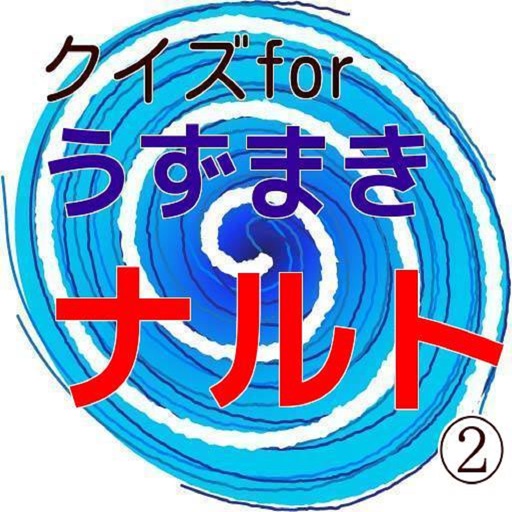 クイズｆｏｒうずまきナルト(2) icon