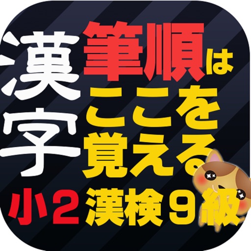 小学校二年生漢字 書き順 漢字検定9級レベル Apps 148apps