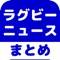 ▼姉妹アプリ累計130万ダウンロード突破の超人気シリーズからラグビーのアプリが登場！▼