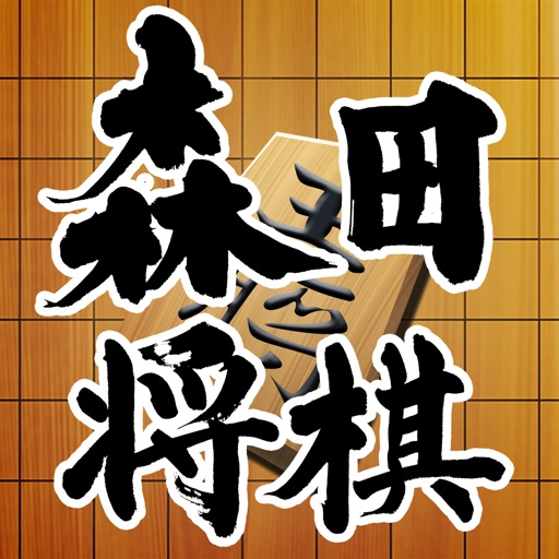 Morita shogi Final ver.Lite iOS App