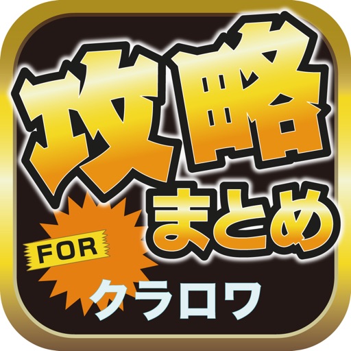 攻略ブログまとめニュース速報 for クラッシュ・ロワイヤル(クラロワ) icon