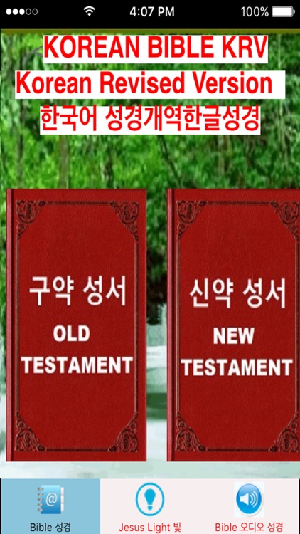 한국어성경개역한글성경 & 오디오 성경 Korean Bible KRV Korean Revised Version with Audio Bible