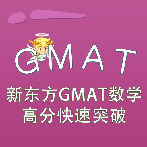 GMAT-新东方GMAT数学高分快速突破 教材配套游戏 单词大作战系列 iOS App