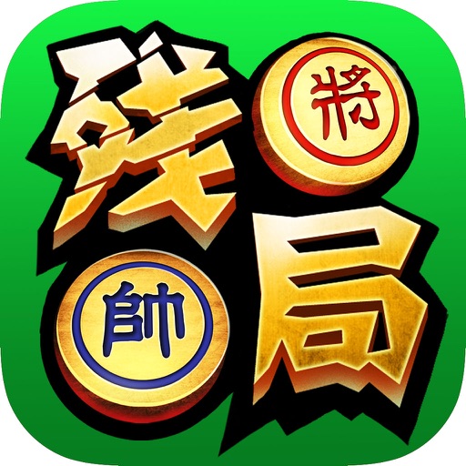 象棋残局-楚河汉界，双人对弈，残局大师单机合集 icon