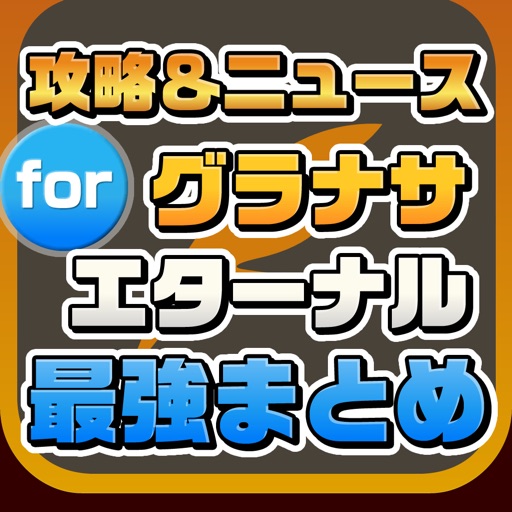 攻略ニュースまとめ for グラナサエターナル（Granatha Eternal） icon