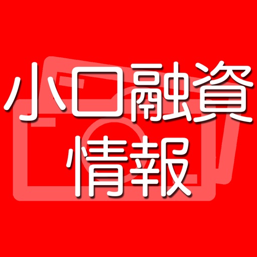 安心優良金融情報配信アプリ