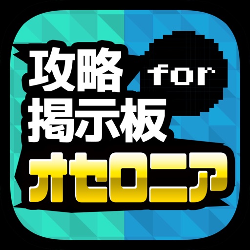 攻略掲示板アプリ for 逆転オセロニア icon