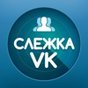 Слежка за друзьями для ВКонтакте – FriendRadar
