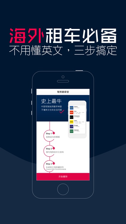 驾照翻译官 - 国际租车海外租车必备神器