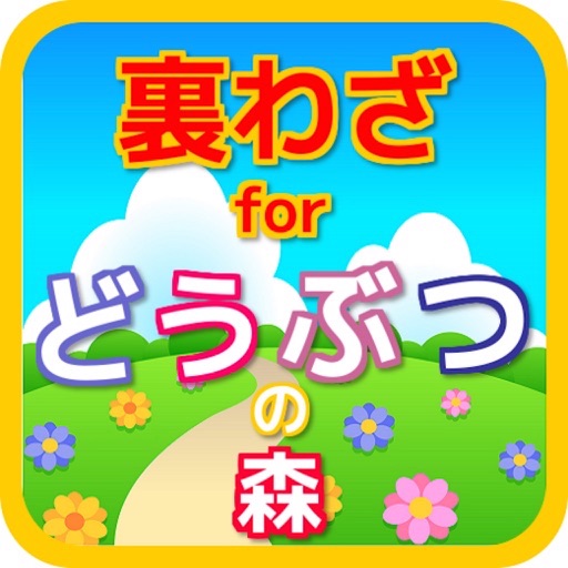 裏わざforどうぶつの森 icon