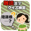 読めたらやばい・・・難読漢字クイズ検定