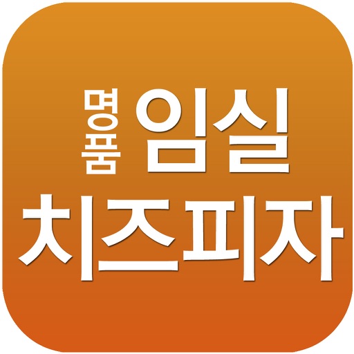 명품임실치즈피자(구로점)