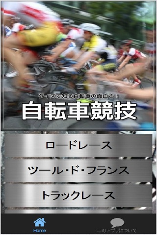 自転車競技　クイズで知る自転車の面白さ！ screenshot 2