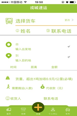 戎城速运 screenshot 3