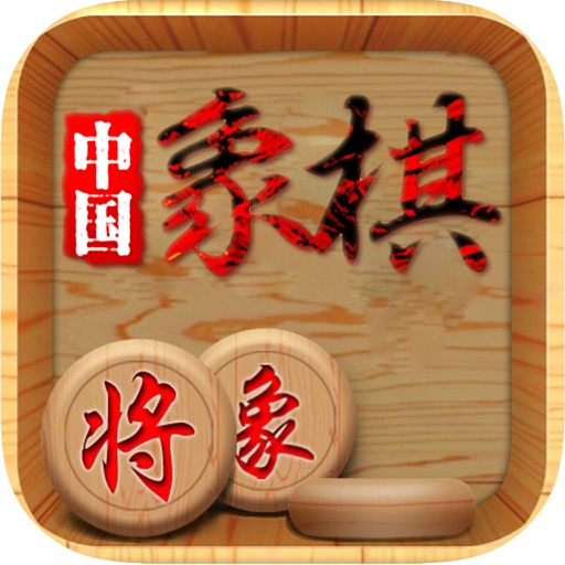 中国象棋- 史上最好玩的中国象棋游戏 icon