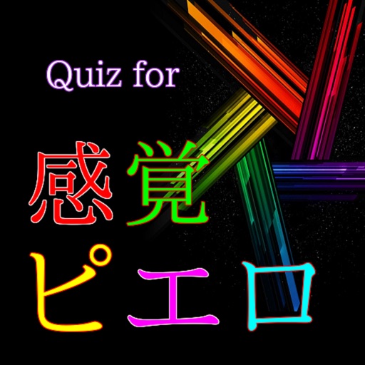 Quiz for 感覚ピエロ icon