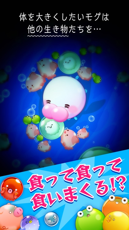 MOGU:捕食ゲーム-30秒でどこまで食べれますか？-