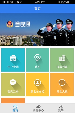 警民通 for 警察 screenshot 3