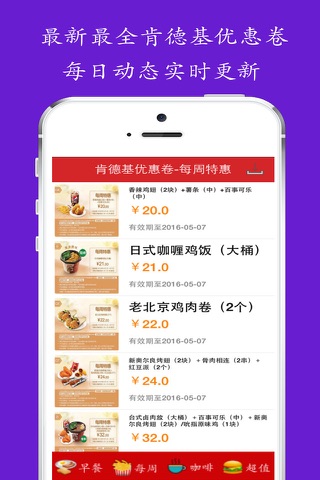 最新优惠券 for 肯德基KFC screenshot 2