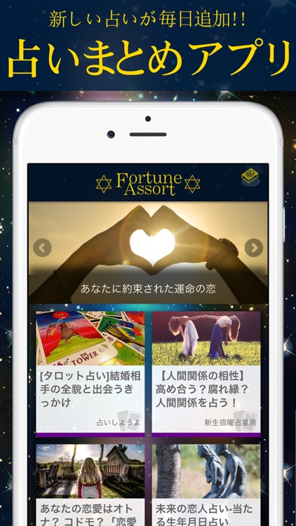 無料占い毎日追加！FortuneAssortで未来の運勢チェック