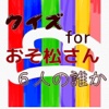 クイズfor「おそ松さん」 6人の誰か