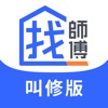 找師傅｜叫修必備APP